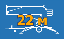Аренда подъемника коленчатого 22 м