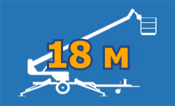 Аренда подъемника телескопического 18 м